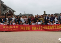 科技創(chuàng)新·智贏未來2019鑫商特訓會圓滿成功